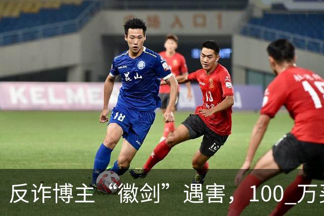 反诈博主“徽剑”遇害，100 万买一条命，藏着黑产最阴毒的圈套