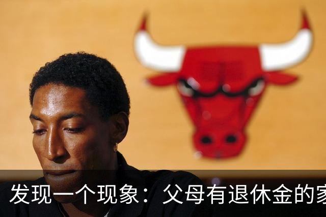 发现一个现象：父母有退休金的家庭，基本上都会有这3种共性