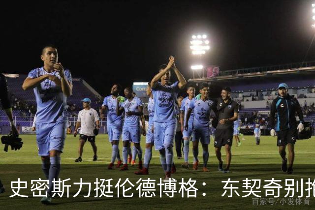 史密斯力挺伦德博格：东契奇别抱怨裁判，有本事就打爆他