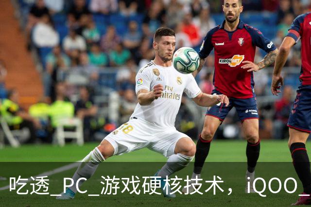 吃透 PC 游戏硬核技术，iQOO 16 游戏体验超 Pro Max