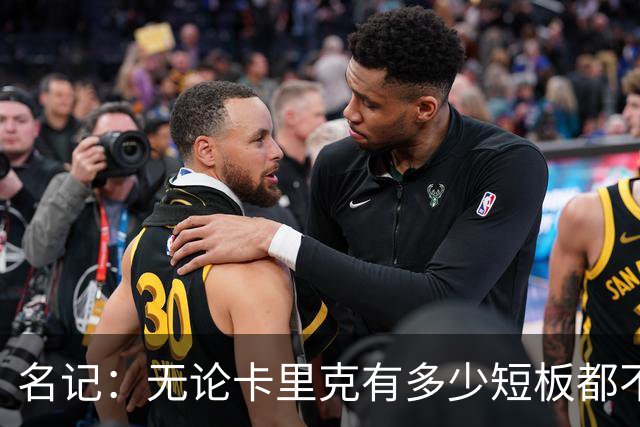 名记：无论卡里克有多少短板都不是问题所在，暂时留任是好事