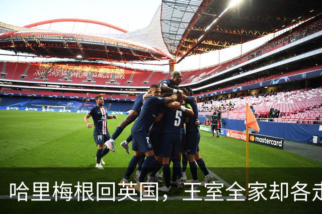 哈里梅根回英国，王室全家却各走各路！兄弟和解无望？