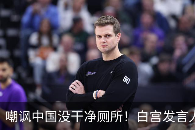嘲讽中国没干净厕所！白宫发言人上任5天被炒，外交部一句话回应