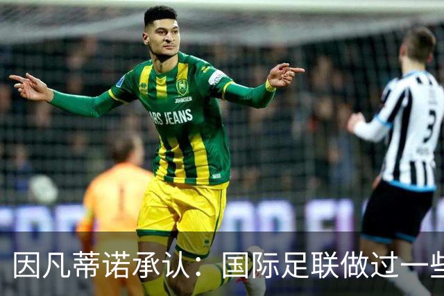 因凡蒂诺承认：国际足联做过一些“也许不那么好”的事