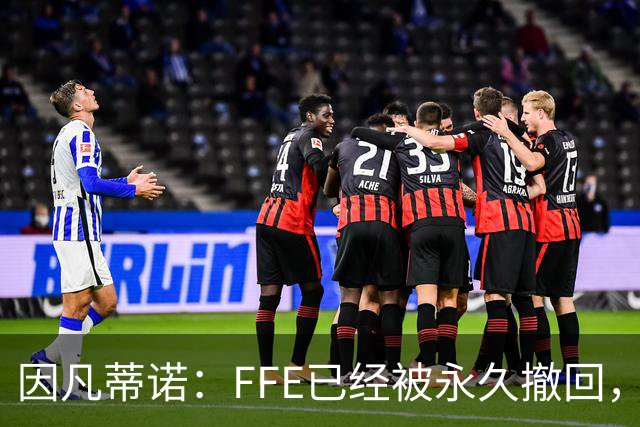 因凡蒂诺：FFE已经被永久撤回，未来不会以任何形式重新推出