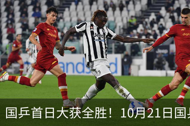 国乒首日大获全胜！10月21日国乒赛程出炉！王艺迪蒯曼领衔出战，张本美和亮相