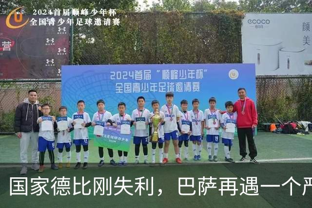 国家德比刚失利，巴萨再遇一个严重坏消息，西甲争冠形势堪忧