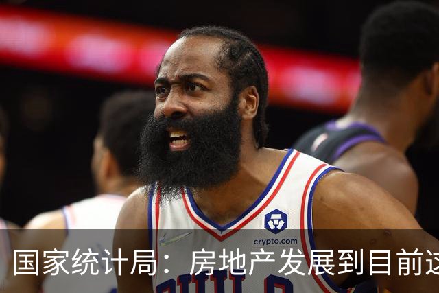国家统计局：房地产发展到目前这个阶段，与其过多关注房地产投资，还不如更多关注其他相关指标