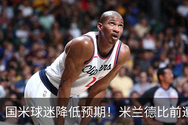 国米球迷降低预期！米兰德比前遭遇多重不利，齐沃为球员减压！