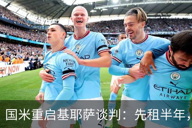 国米重启基耶萨谈判：先租半年，利物浦愿放人？