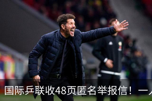 国际乒联收48页匿名举报信！一人兼三职危害曝光：刘国梁是唯一一人