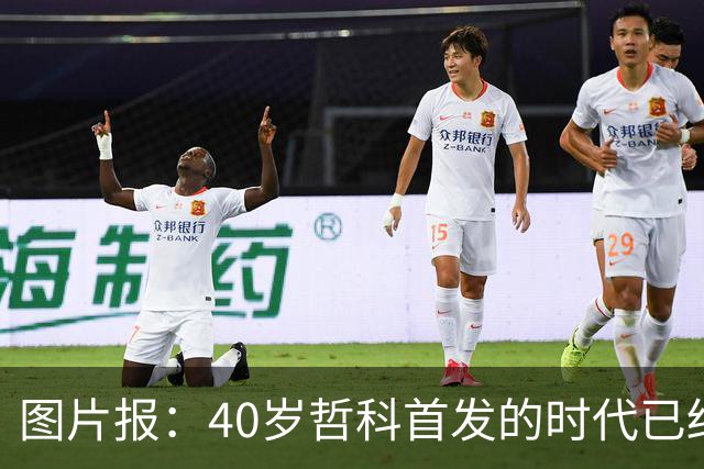 图片报：40岁哲科首发的时代已结束，超级替补才是沙尔克的正解