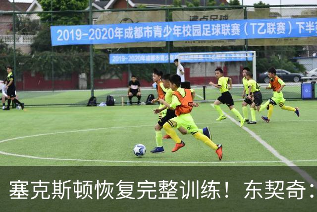 塞克斯顿恢复完整训练！东契奇：他能持球推进&活力十足
