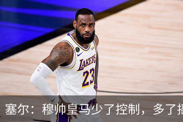 塞尔：穆帅皇马少了控制，多了摇滚足球