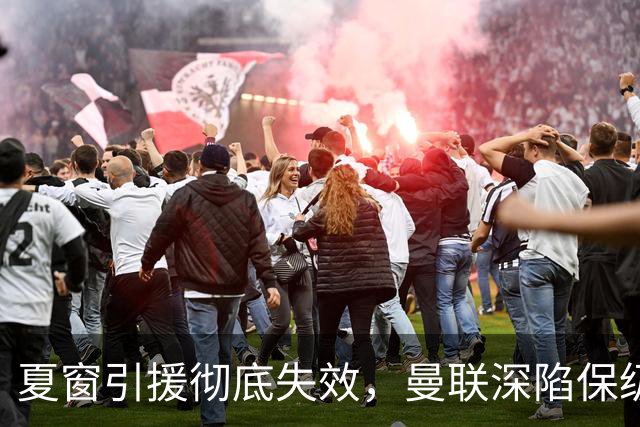 夏窗引援彻底失效，曼联深陷保级区，冬窗补强左路与锋线迫在眉睫