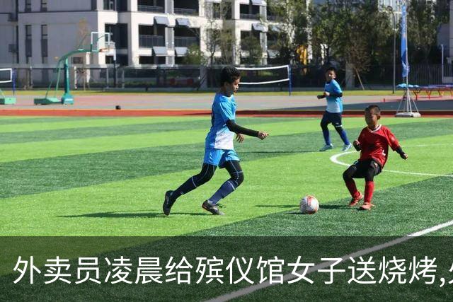 外卖员凌晨给殡仪馆女子送烧烤,火化工狂喊:她一小时前就被火化了