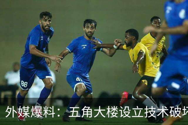 外媒爆料：五角大楼设立技术破坏秘密机构，引发争议