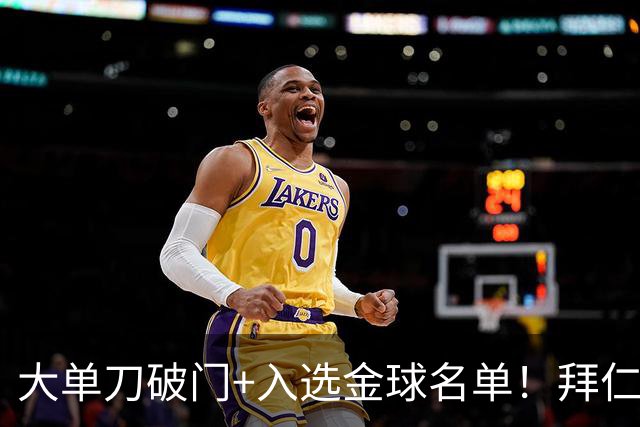 大单刀破门+入选金球名单！拜仁官方祝贺于帕梅卡诺28岁生日快乐