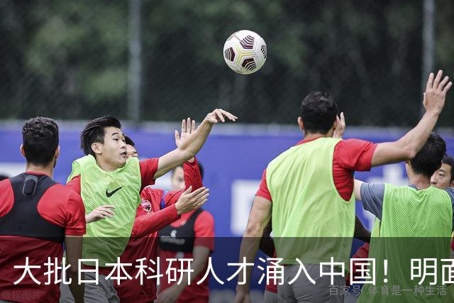 大批日本科研人才涌入中国！明面上是为赚钱，实则背后另有算盘？