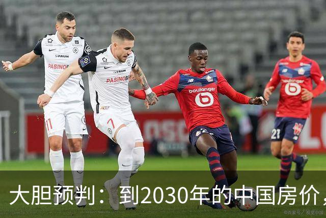 大胆预判：到2030年的中国房价，很大可能是这样的，大家要有准备
