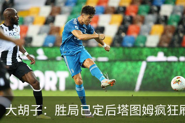 大胡子：胜局已定后塔图姆疯狂刷分想抢FMVP 没抢到让他彻底崩溃