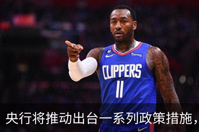 央行将推动出台一系列政策措施，有何作用？