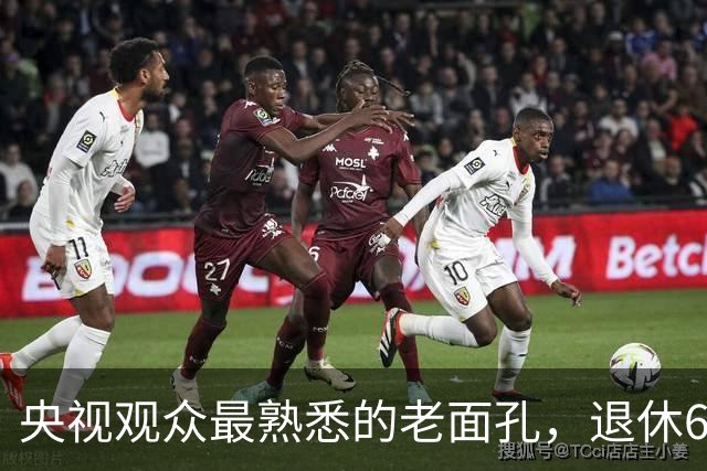 央视观众最熟悉的老面孔，退休6个月还没来得及享福就离世，一辈子无儿无女，他的人生比罗京更令人惋惜