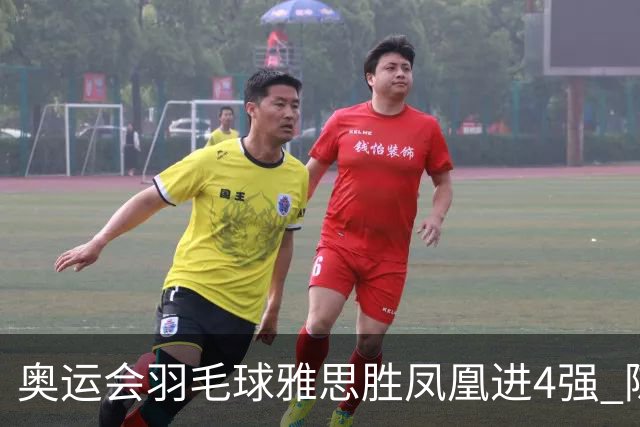 奥运会羽毛球雅思胜凤凰进4强 陈雨菲李诗沣出线