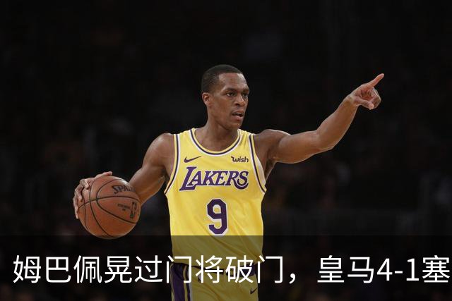 姆巴佩晃过门将破门，皇马4-1塞维利亚