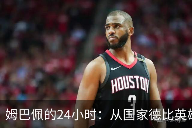 姆巴佩的24小时：从国家德比英雄，到被中国品牌集体"解约"