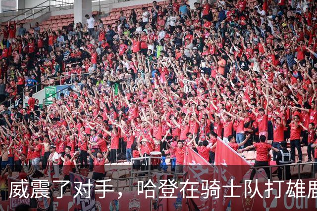 威震了对手，哈登在骑士队打雄鹿队的比赛前精心装扮成万圣节角色