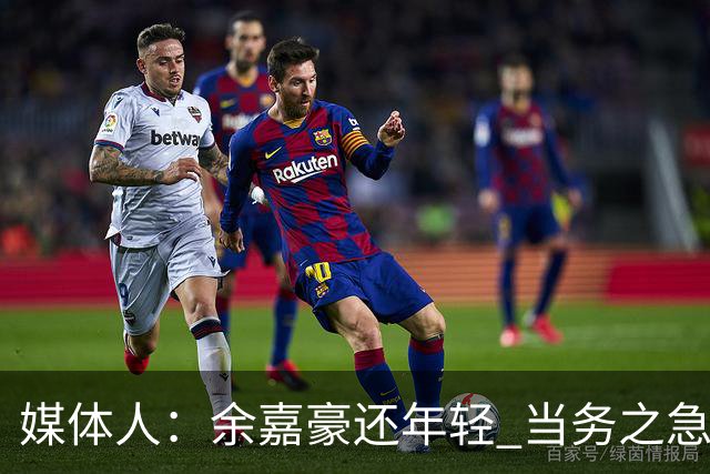 媒体人：余嘉豪还年轻 当务之急还是要调整自己的心理和竞技状态