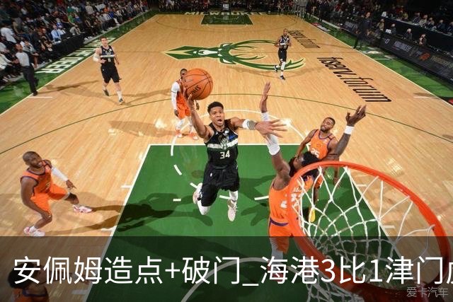 安佩姆造点+破门 海港3比1津门虎