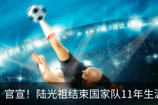 官宣！陆光祖结束国家队11年生涯，曾2夺汤杯1夺苏杯长期国羽三单