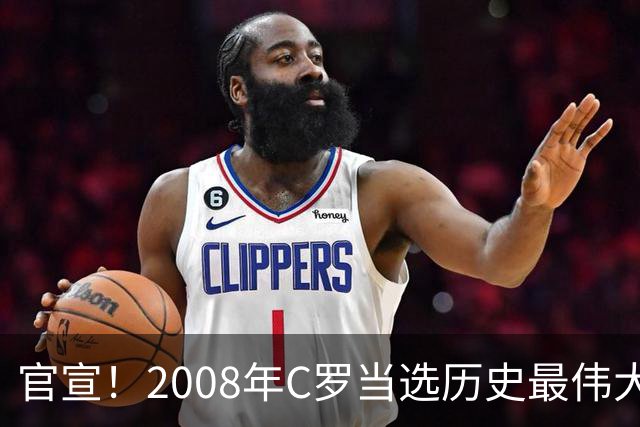 官宣！2008年C罗当选历史最伟大金球奖 2012年梅西获第二