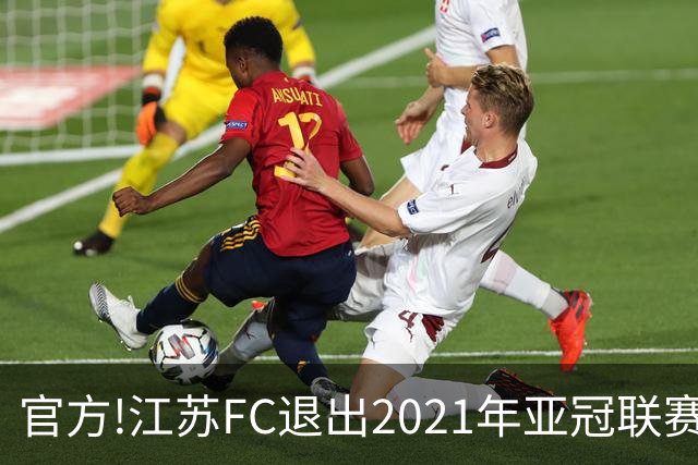 官方!江苏FC退出2021年亚冠联赛 中超席位变2+1