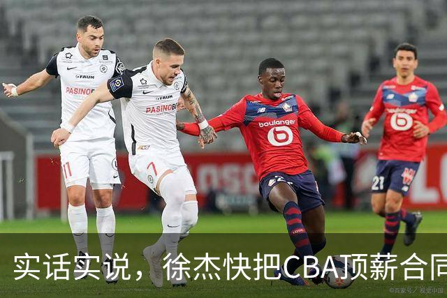 实话实说，徐杰快把CBA顶薪合同给打没了！