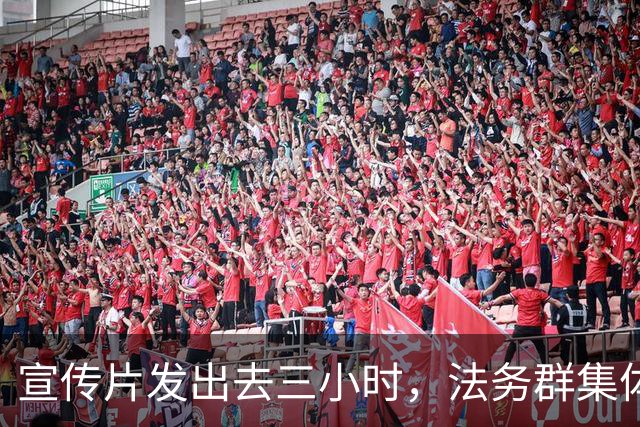 宣传片发出去三小时，法务群集体炸了