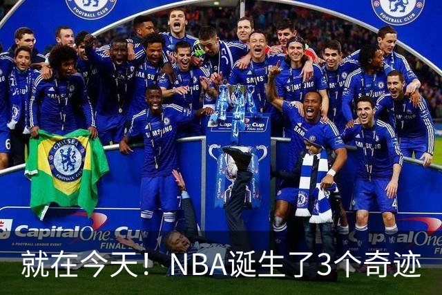 就在今天！NBA诞生了3个奇迹