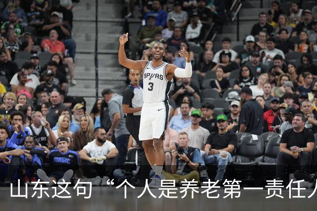 山东这句“个人是养老第一责任人”，为什么大家听得不舒服？
