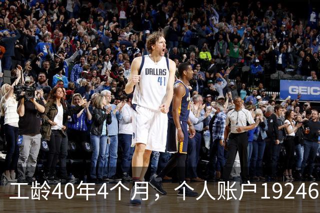 工龄40年4个月，个人账户192462元，浙江大爷退休养老金夯爆了！