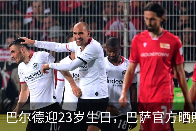 巴尔德迎23岁生日，巴萨官方晒照为其送上生日祝福