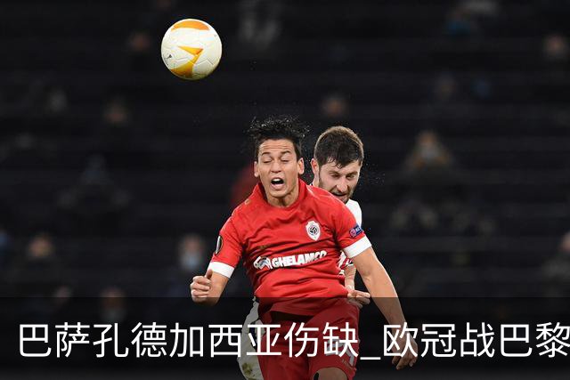 巴萨孔德加西亚伤缺 欧冠战巴黎无缘
