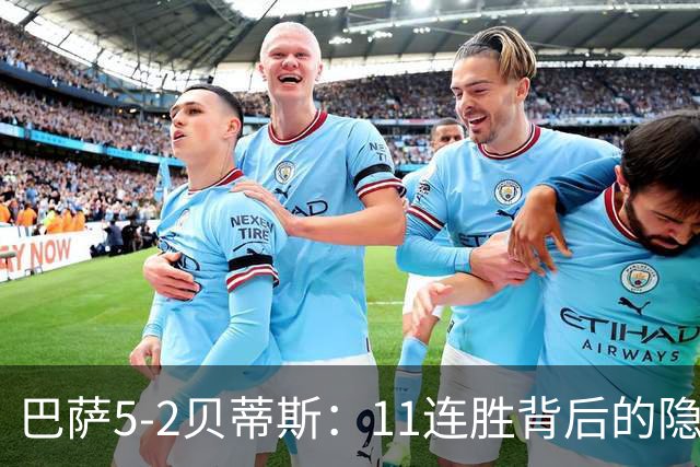 巴萨5-2贝蒂斯：11连胜背后的隐患与欧冠考验