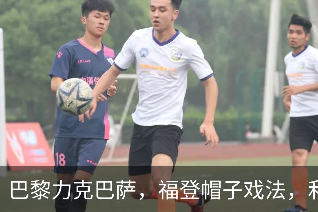 巴黎力克巴萨，福登帽子戏法，利物浦逆转黄潜豪取三连胜