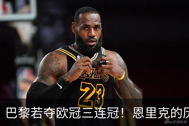 巴黎若夺欧冠三连冠！恩里克的历史地位，就该超过瓜迪奥拉