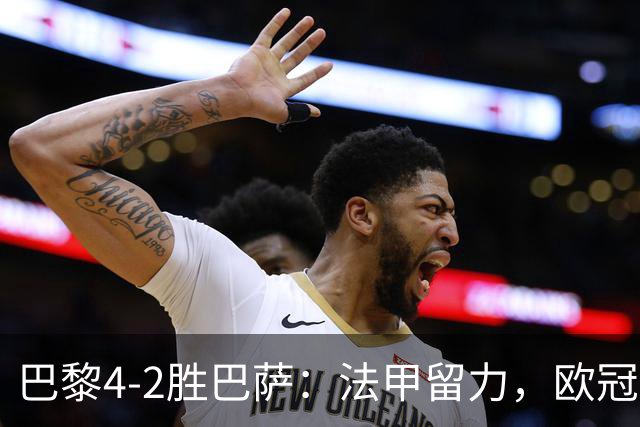 巴黎4-2胜巴萨：法甲留力，欧冠三连胜显冠军成色