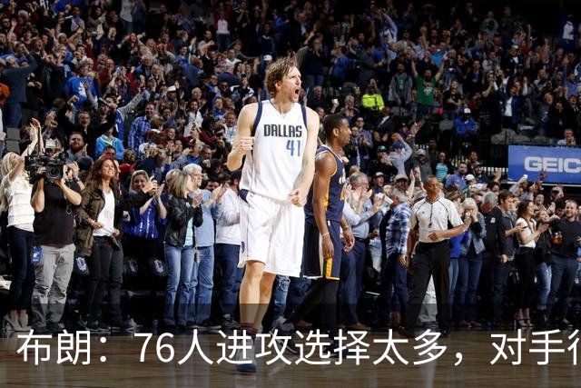 布朗：76人进攻选择太多，对手很难兼顾恩比德马克西