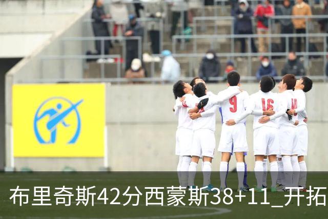 布里奇斯42分西蒙斯38+11 开拓者加时险胜篮网