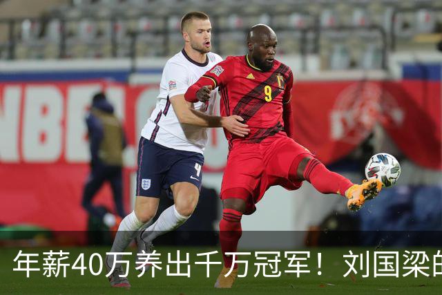 年薪40万养出千万冠军！刘国梁的钱，从来不在工资条上
